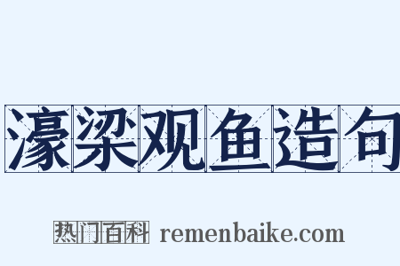 濠梁观鱼造句是什么意思的图片